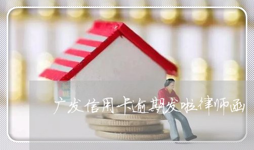 广发信用卡逾期发啦律师函/2023062939492