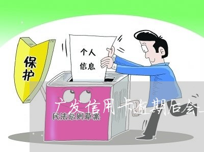 广发信用卡逾期后会上门吗/2023051235372