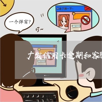 广发信用卡逾期和客服协商/2023070831515