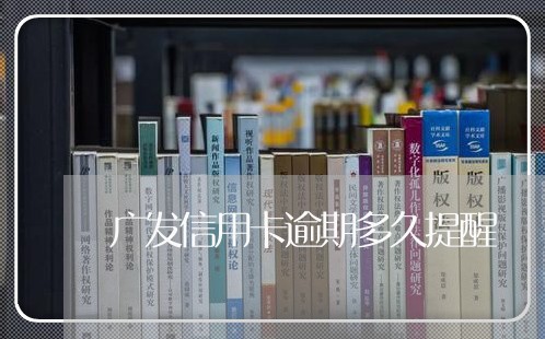 广发信用卡逾期多久提醒/2023120638271