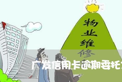 广发信用卡逾期委托方催收/2023111616272