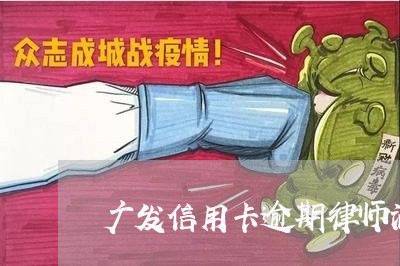 广发信用卡逾期律师涵/2023100587258