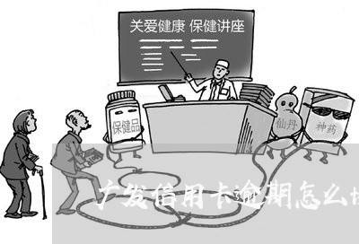 广发信用卡逾期怎么协商减免利息/2023061391805