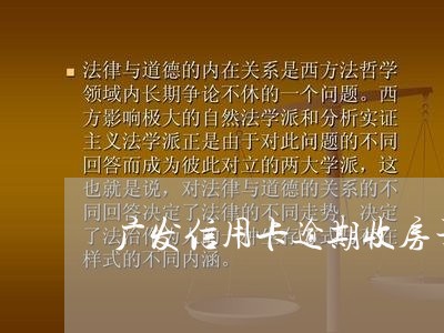 广发信用卡逾期收房子/2023100754047