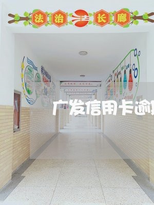 广发信用卡逾期新规/2023120680604