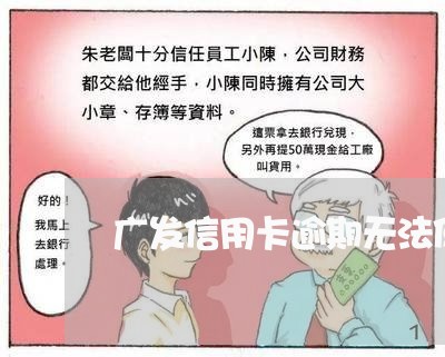 广发信用卡逾期无法使用吗/2023050202848