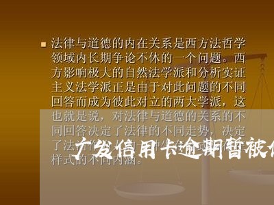 广发信用卡逾期暂被停用/2023121945270