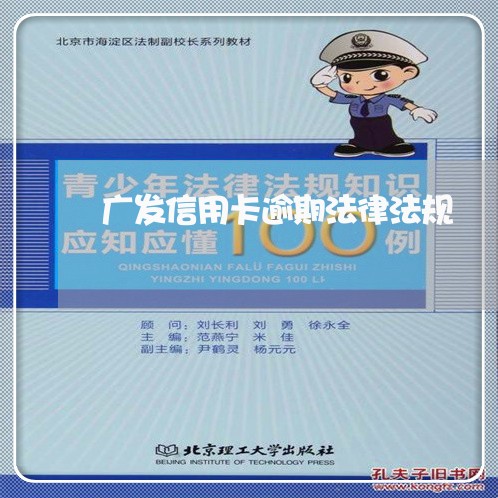 广发信用卡逾期法律法规/2023052464058