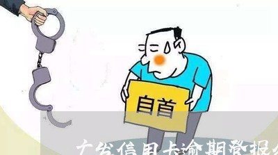 广发信用卡逾期登报公告/2023060390482