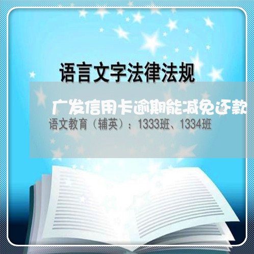 广发信用卡逾期能减免还款/2023060648683