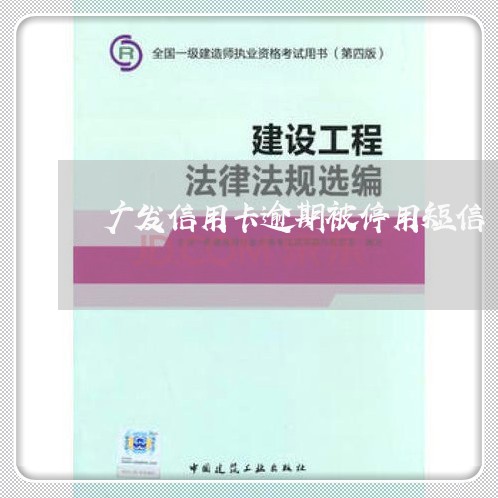 广发信用卡逾期被停用短信/2023050282614