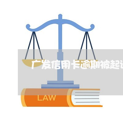 广发信用卡逾期被起诉了/2023111756971