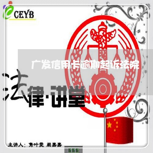 广发信用卡逾期起诉法院/2023111625192