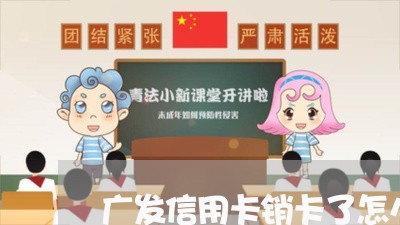 广发信用卡销卡了怎么还逾期/2023111818149