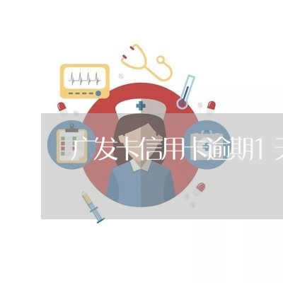 广发卡信用卡逾期1天怎么还/2023050425956