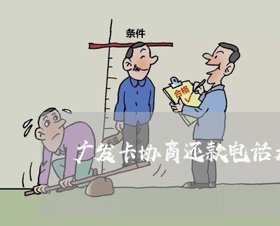 广发卡协商还款电话是多少/2023100604147