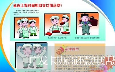 广发卡协商还款电话是多少/2023100660504