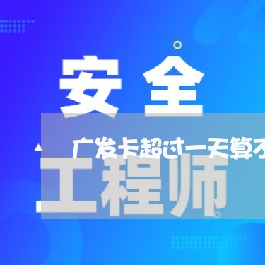 广发卡超过一天算不算逾期/2023091510714