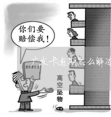 广发卡逾期怎么解冻/2023060940471