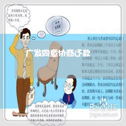 广发同意协商还款/2023091772604