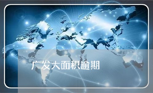 广发大面积逾期/2023081249593