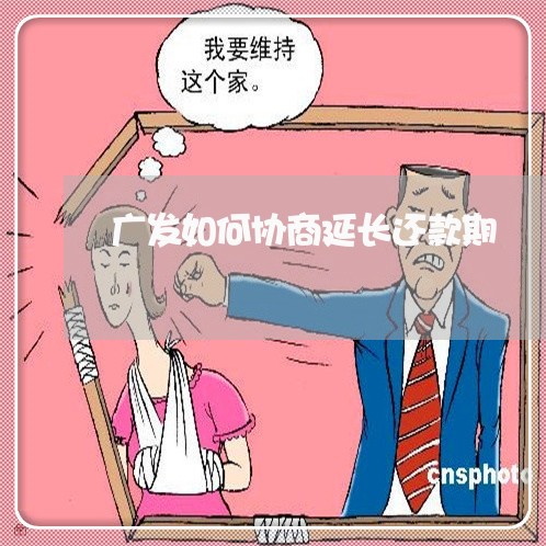 广发如何协商延长还款期/2023092240583