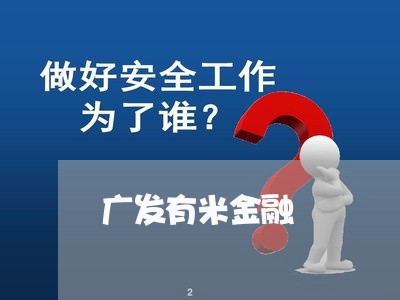 广发有米金融/2023032549492