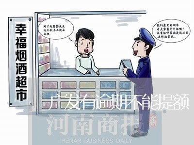 广发有逾期不能提额/2023060929592