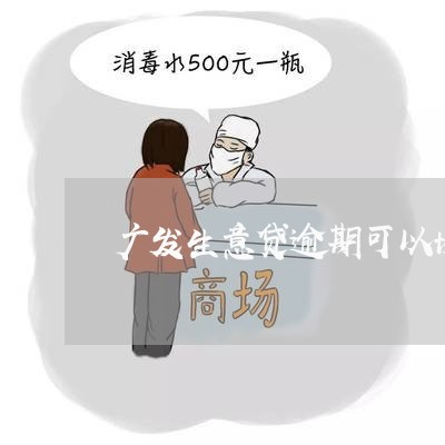 广发生意贷逾期可以协商吗/2023071560714