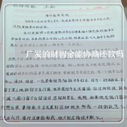 广发的财智金能协商还款吗/2023092528360