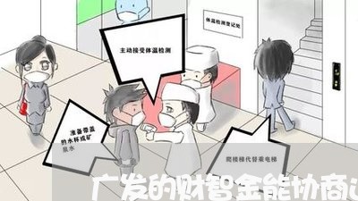 广发的财智金能协商还款吗/2023100604926