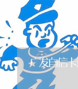 广发自信卡逾期/2023081230506