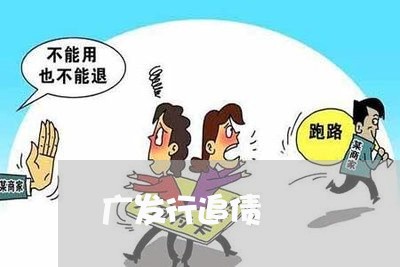 广发行追债/2023121761583