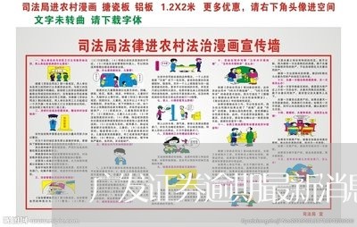 广发证券逾期最新消息查询/2023052819571