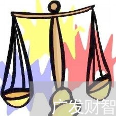 广发财智金10万协商还款/2023091600592