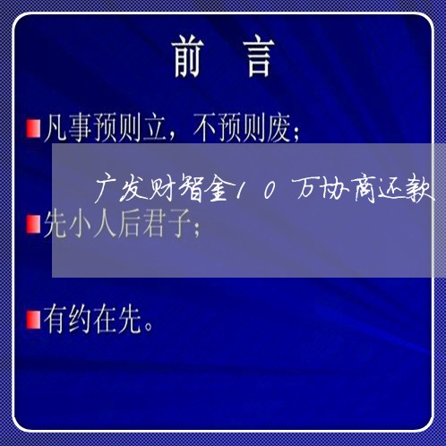 广发财智金10万协商还款/2023091663624