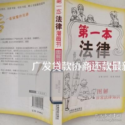 广发贷款协商还款最新政策/2023100715027