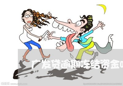 广发贷逾期冻结资金吗怎么还/2023071484848