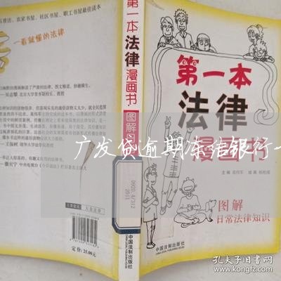 广发贷逾期冻结银行卡怎么办/2023071465939