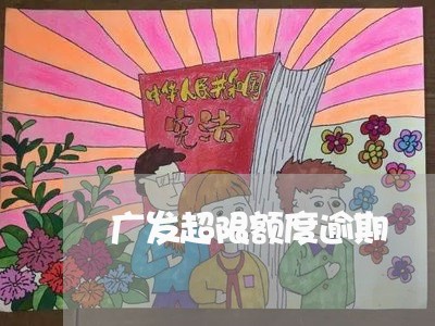 广发超限额度逾期/2023062807360