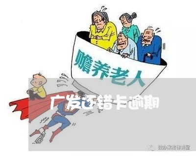 广发还错卡逾期/2023081212504