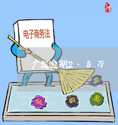 广发逾期2.8万/2023081365038