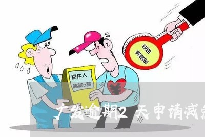 广发逾期2天申请减免利息/2023091595140