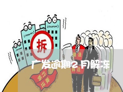 广发逾期2月解冻/2023062818161