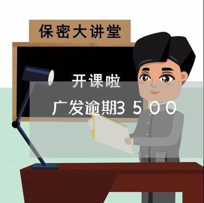 广发逾期3500/2023062832827