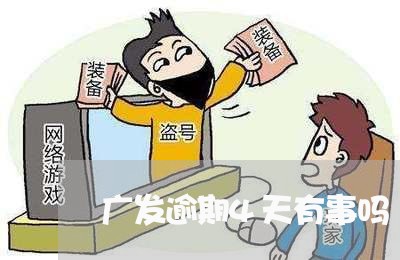 广发逾期4天有事吗/2023060969704