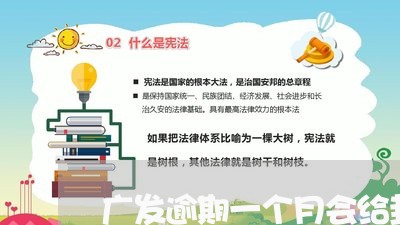 广发逾期一个月会给封卡吗/2023052825268