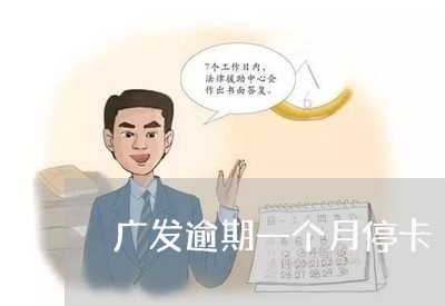 广发逾期一个月停卡/2023061072815