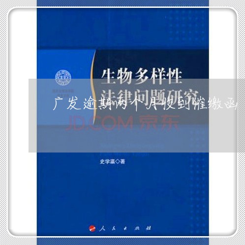 广发逾期两个月收到催缴函/2023052812904