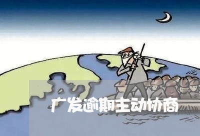 广发逾期主动协商/2023062879692